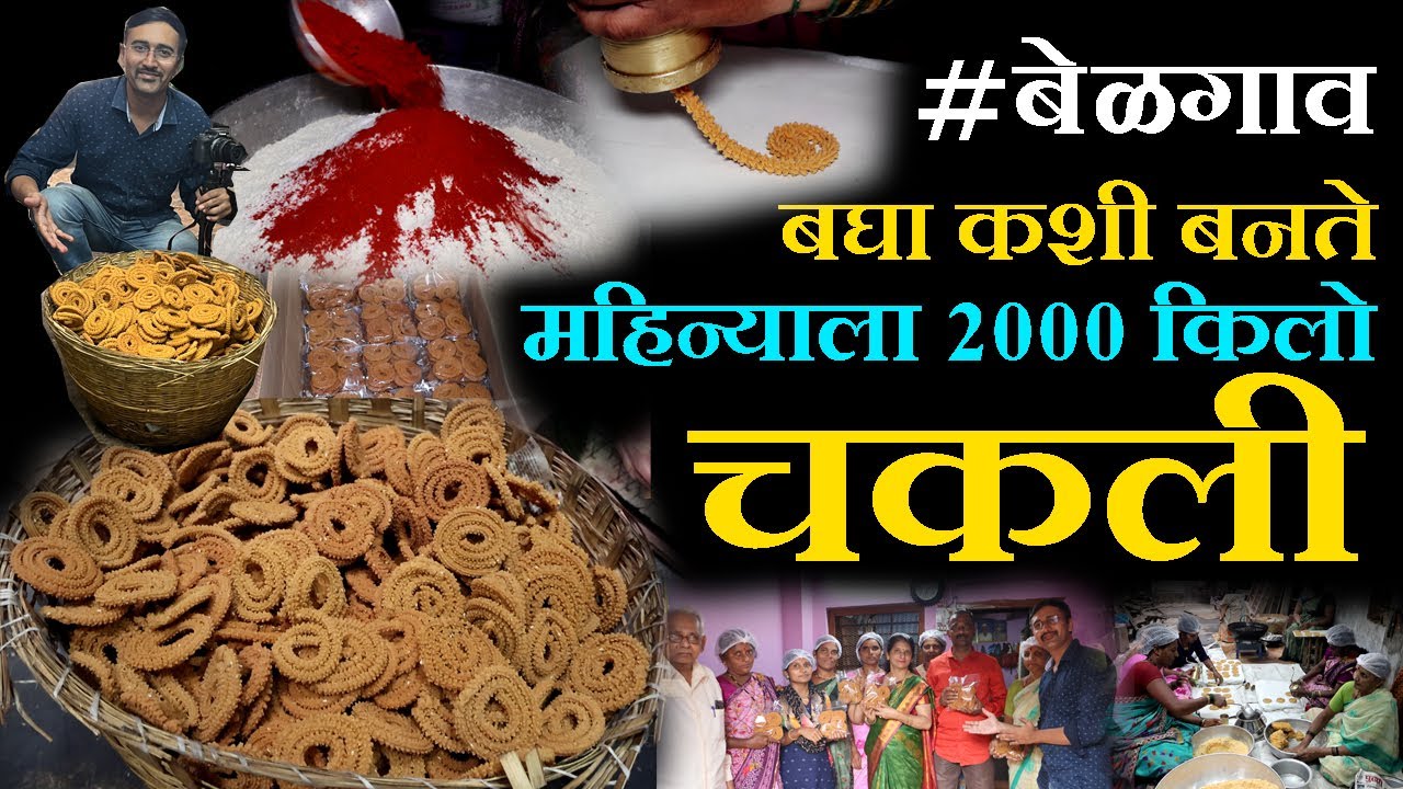बघा कशी बनते महिन्याला २००० किलो चकली बेळगाव belgaum famous chakli chakali marathi