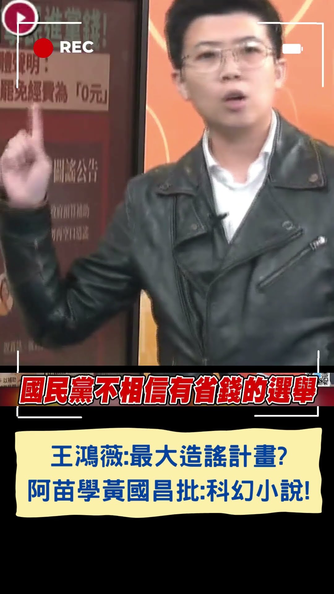 王鴻薇:最大造謠計畫？阿苗學黃國昌批：科幻小說！｜20250123｜#shorts