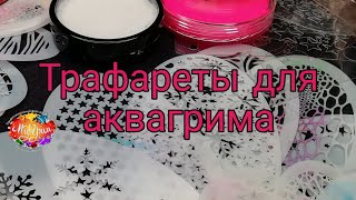 Трафареты для аквагрима /материалы для аквагрима