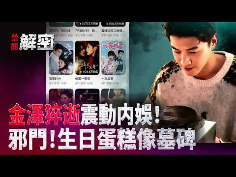 33岁男星金泽猝逝！又见于朦胧式疑点？时间地点对不上，