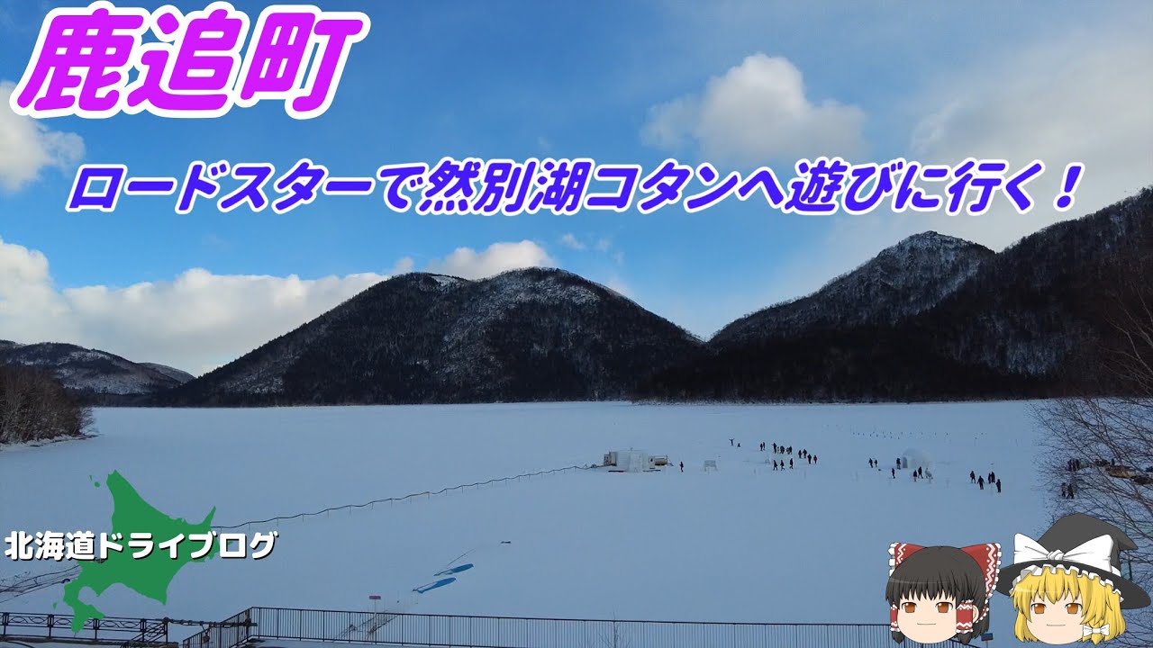 【鹿追町】ロードスターでオープンしたての然別湖コタンへ遊びに行く【ゆっくり】