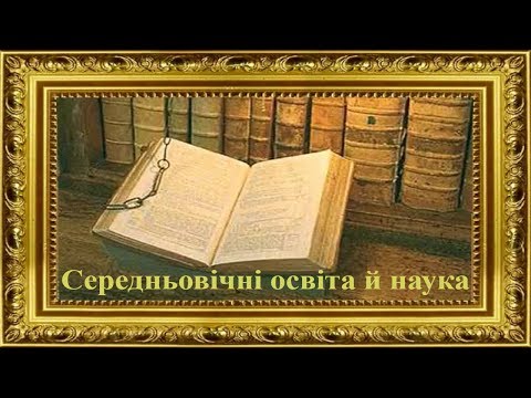 Середньовічні освіта й наука (укр.) Від середньовіччя до Відродження