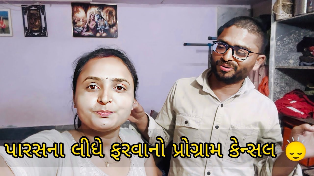 પારસના લીધે ફરવાનો પ્રોગ્રામ કેન્સલ 🙂‍↕️