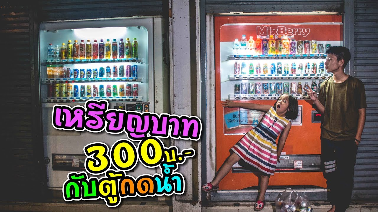 ตู้กดน้ำ กับเหรีญบาท 300 เหรียญ