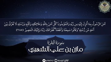 قناة تراتيل | أواخر سورة البقرة - مازن بن علي الشهري