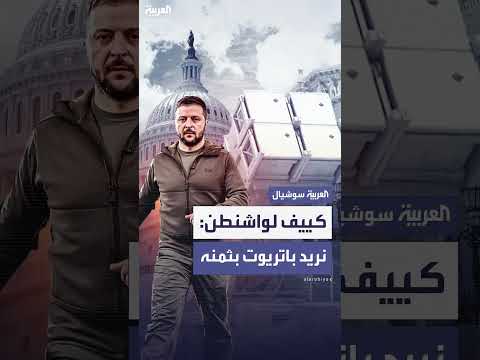 لن تكون مجانية... كييف تطالب واشنطن بمزيد من الباتريوت