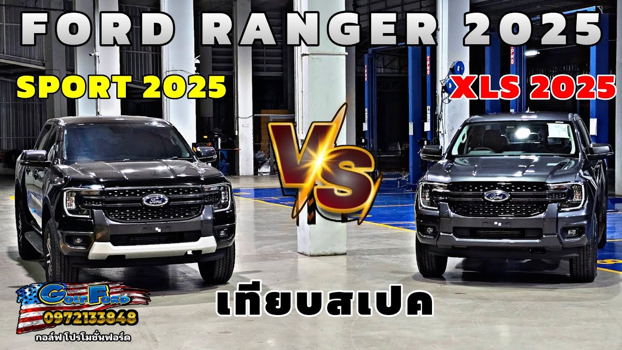 เทียบสเปค New Ford Ranger Sport 2025 กับ New Ford Ranger XLS 2025 ต่างตรงไหนคลิปนี้พาชมรอบคัน #ฟอร์ด