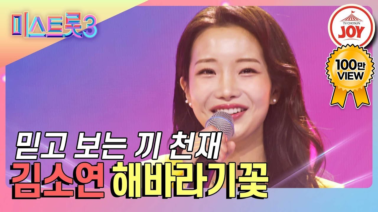 [#미스트롯3] 이쁜 꽃이 피었습니다~ 등장부터 마스터들 심쿵한 트롯 꼬부기 김소연의 싱그러운 무대 '해바라기꽃' #TV조선조이 (TV CHOSUN 231221 방송)