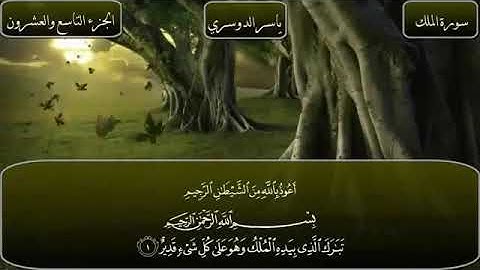 سورة الملك كاملة مكتوبة بصوت الشيخ ياسر الدوسري | Surat Al-Mulk - Yasser Al-Dossari