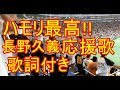 【ハモリ何度も美しすぎる！】長野久義 応援歌 歌詞付き 2017-3-23