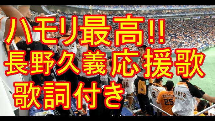 ハモリ何度も美しすぎる 長野久義 応援歌 歌詞付き 17 3 23 Youtube ハモリ何度も美しすぎる 長野久義 応援歌 歌詞付き 17 3 23 Youtube