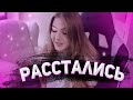 ГАЕЧКА И ЖОЖО РАССТАЛИСЬ|JOJO & GAECHKA TM|РОФЛЫ ГАЕЧКИ