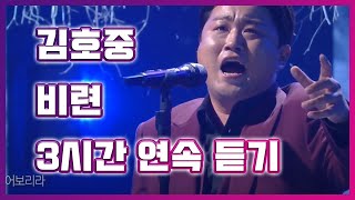 김호중 비련 3시간 연속듣기 / with 불후의 명곡