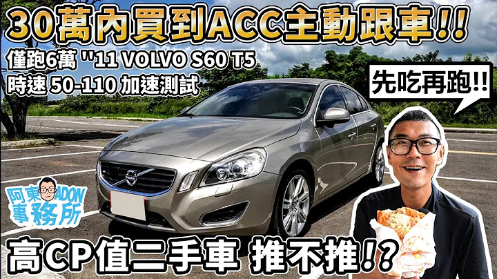 [汽车买卖] (已售出)30万内买到ACC跟车！''11年 VOLVO S60 T5 旗舰版 低里程 超高CP值推不推？- 合辑: 车主选购6代CRV心得分享-阿东 - 天天要闻