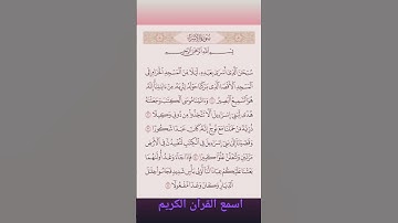 سورة الإسراء بصوت الشيخ ماهر المعيقلي | Surah Al Isra beautiful voice by sheikh maher al muaiqly