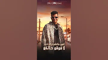 قريبا4 4 2025 الضرب على العيون واجب علشان بالحب مش عاجب 