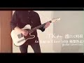 【guitar cover】 TK from 凛として時雨/As long as I love (with 稲葉浩志)