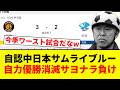 【借金19】自認中日本サムライブルー 自力優勝消滅サヨナラ負け【プロ野球反応集】