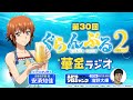 第30回 ぐらんぶる華金ラジオ