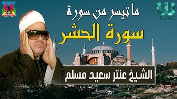 الشيخ عنتر سعيد مسلم -  ماتيسر من سورة الحشر / AlShaikh Antar Musalam  - Al Hashr