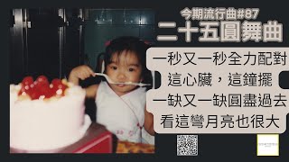 今期流行曲🎧🎧《二十五圓舞曲》#88 🎤🎤  香港音樂及歌唱協會流行曲樂評