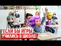 ЕСЛИ БЫ ИГРЫ УЧИЛИСЬ В ШКОЛЕ...