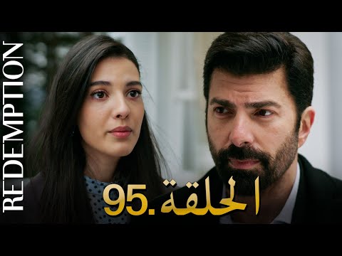 الأسيرة الحلقة 95 دوبلاج عربي