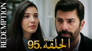 الأسيرة الحلقة 95 | دوبلاج عربي