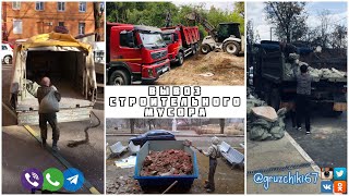 Вывоз строительного мусора Вывоз строительного мусора