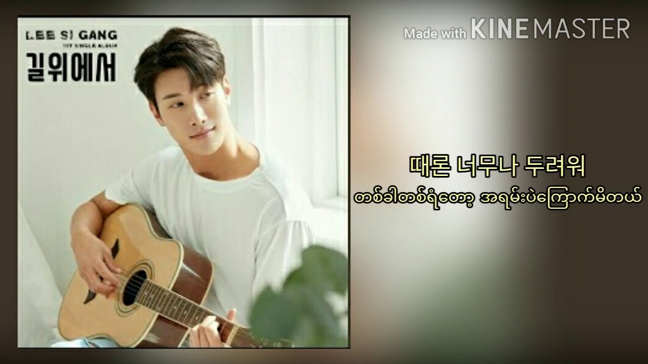 Lee Si Gang - On The Road (Myanmar Sub)