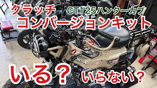 【CT125ハンターカブ】クラッチコンバージョンキットとは！