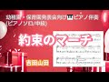 [楽譜フル]約束のマーチ-吉田山田/園児発表会向けピアノ伴奏(ピアノソロ中級)