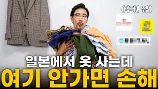 남녀노소 일본에서 저렴하게 옷 사는 꿀팁! 추천샵 3가지