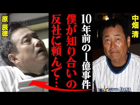 中畑清が鎮めた原辰徳の1億円事件「清武さん、もう暴露はやめて」