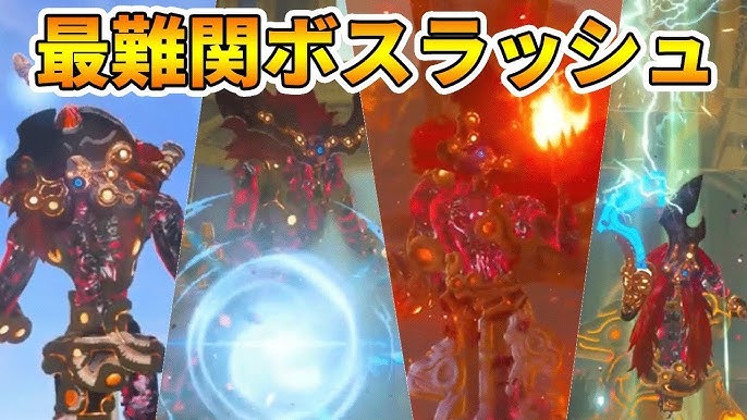 ゼルダの伝説 ボス4体を一気に倒す ボスラッシュ ブレスオブザワイルド生活26日目 Naotin Youtube ゼルダの伝説 ボス4体を一気に倒す ボスラッシュ ブレスオブザワイルド生活26日目 Naotin Youtube
