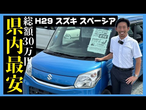 全てコミコミ❗️平成27年式 スペーシア X RBS❗️車検2年付き 高年式スペーシア】平成29年式で総額30万円（車検2年付）/ 静岡県浜松