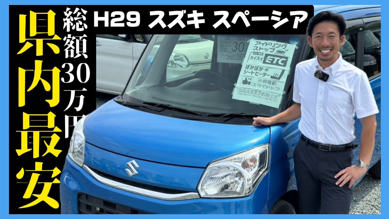 掘り出し物】平成29年式で総額30万円（車検2年付）/ 静岡県浜松市