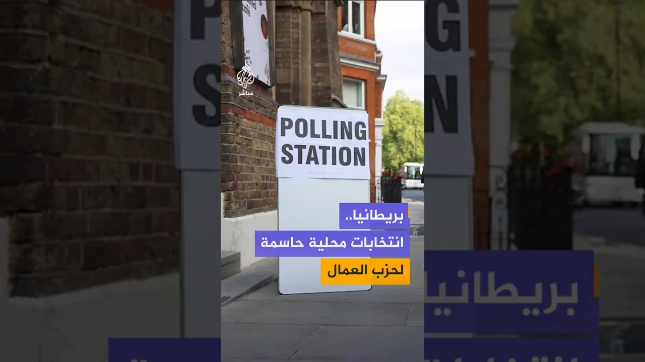 بريطانيا..انتخابات محلية حاسمة لحزب العمال