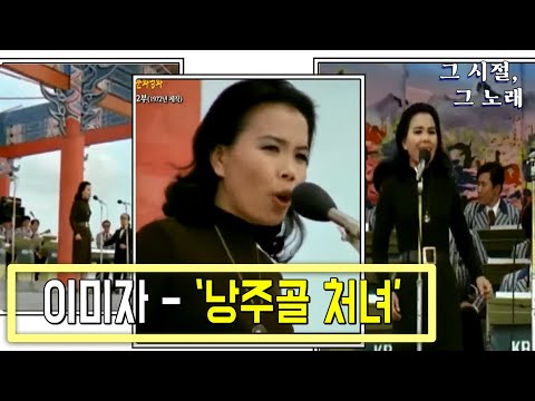 국민가수 이미자의 전설적 무대 &amp;#39;낭주골 <strong>처녀</strong>&amp;#39;