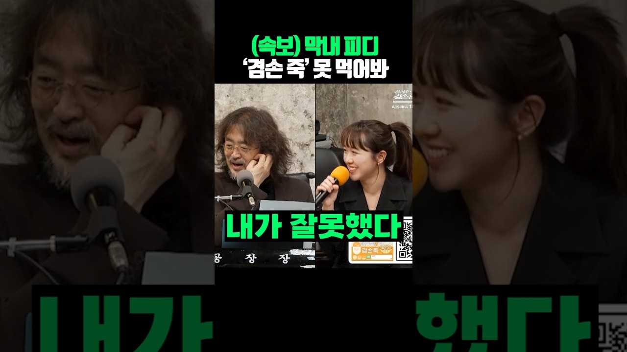 (속보) 막내 피디 ‘겸손 죽’ 못 먹어봐