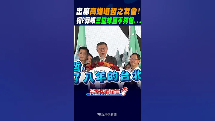 #shorts 出席高雄选哲之友会! 柯P算帐"三位绿官"不够格... @CtiNews - 天天要闻