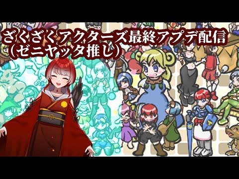 ゼニヤッタ推しのザクザクアクターズ最終アプデ【初見】#11