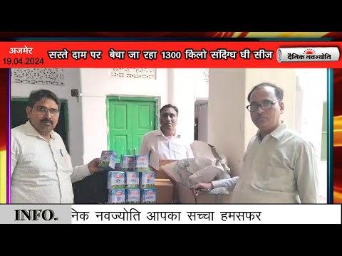 सस्ते दाम पर  बेचा जा रहा 1300 किलो संदिग्ध घी सीज