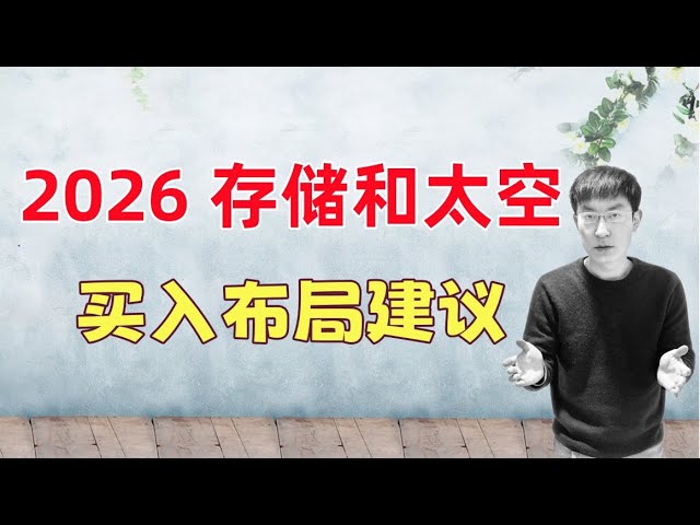 2026存储和太空两大热门板块！如何布局，买入什么股票