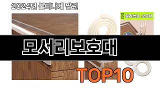2025 가장 인기 있는 모서리보호대 추천 BEST10