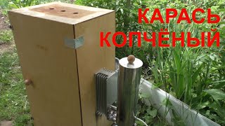 КОПЧЁНЫЙ КАРАСЬ ХОЛОДНОГО КОПЧЕНИЯ! Коптильня Hobby Smoke. НАШ ОГОРОД!