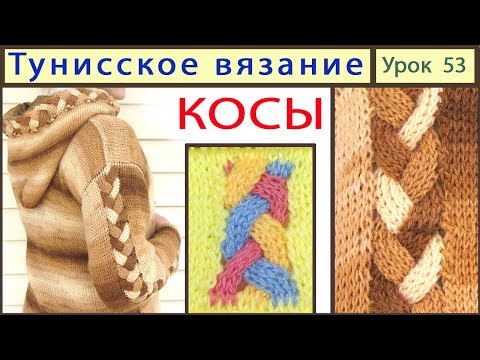 Косы тунисским крючком