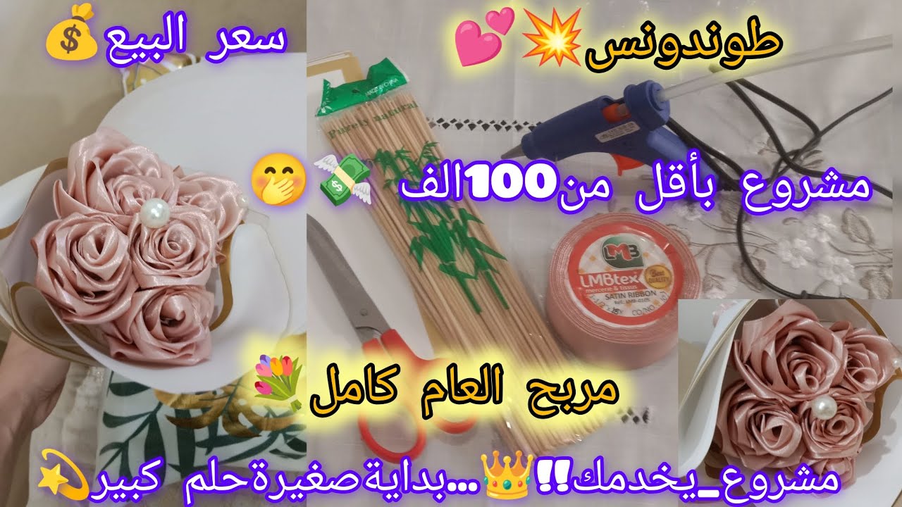 #مشروع_يخدمك!!👑مشروع مربح #بميزانية#100_ألف اصنعي بوكي ورد الساتان🌹مع سعر البيع💰#اكسبلور#مشروع_مربح🤑