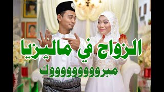 هل فكرت يوما بالزواج في ماليزيا هذا البلد الجميل اليك بعض المعلومات والعادات في الزواج الماليزي