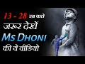 Ms dhoni motivational speech  work ethic of a legend  dhoni story  cricket motivational